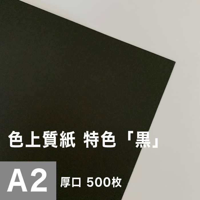 定番の色紙 カタログ プログラム 目次 見返し 教材などに 色上質紙特色松本洋紙店 黒 上質紙厚口御中元0 11mm サイズ 500枚 色付き模造紙無地ブラック用紙上質紙インクジェット印刷用紙