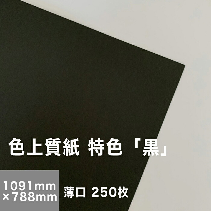 【送料実費】色上質紙 特色「黒」薄口 0.06mm 全紙サイズ: 1091×788mm:250枚|松本洋紙店 印刷用紙とラベル専門