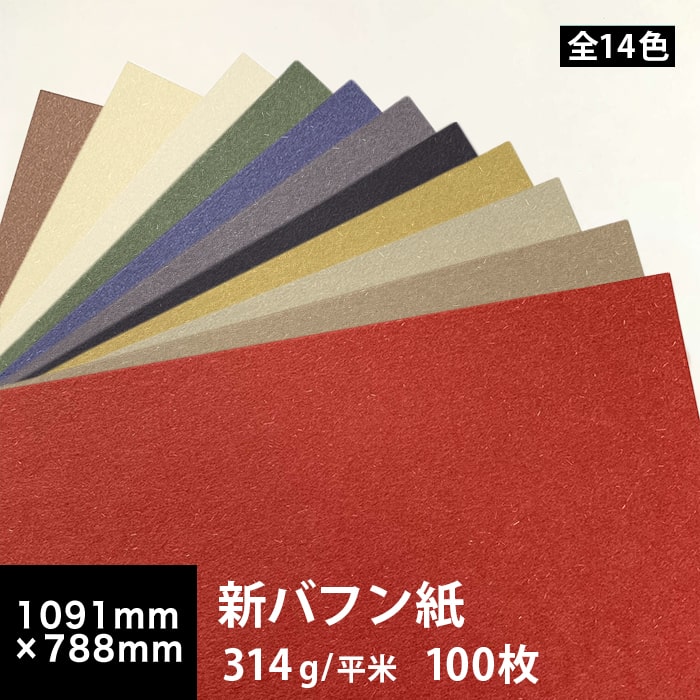 【送料実費】新バフン紙 314g/平米 全紙(1091&times;788mm 100枚, 藁 繊維 ファンシーペーパー 印刷紙 印刷用紙 色紙 いろがみ 和紙 和風 用紙 和紙風 名刺 メッセージカード 用紙｜松本洋紙店 印刷用紙とラベル専門 30,030円