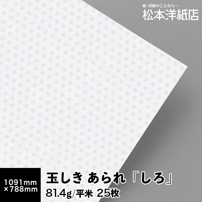 【送料実費】玉しき あられ「しろ」81.4g/平米 0.12mm 全紙 1091×788mm 25枚, 和風 紙 江戸小紋 印刷用紙 印刷紙 おしゃれ ファインペーパー メッセージ カード 名刺 水玉 あられ柄 画用紙