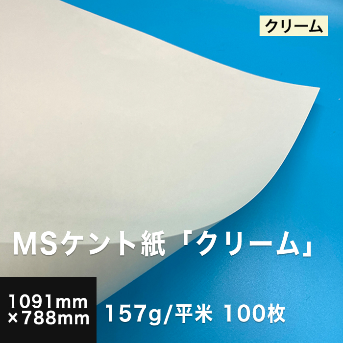 Ms ケント新紙 油薬 157g 平米 全紙大きさ 1091 7mm 100枚 図案 紙 画 図案化目当て 画質問用紙 レーザープリント工 インクジェットプリンター 絶倫紙 賞状 受け取来翰 名刺 メッセージカード 印刷紙 印刷用紙 軟調 紙航空機 紙器様式 松本洋紙ストア