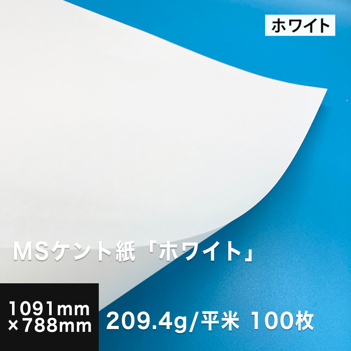 人気ブランドを Ms 松本洋紙店 紙器類 紙飛行機 滑らか 印刷用紙 印刷紙 カード 名刺 領収書 賞状 高級紙 インクジェットプリンター レーザー プリンター 画用紙 デザイン用 図画 紙 製図 B5サイズ 800枚 9 4g 平米 ケント紙 ホワイト 画材用紙