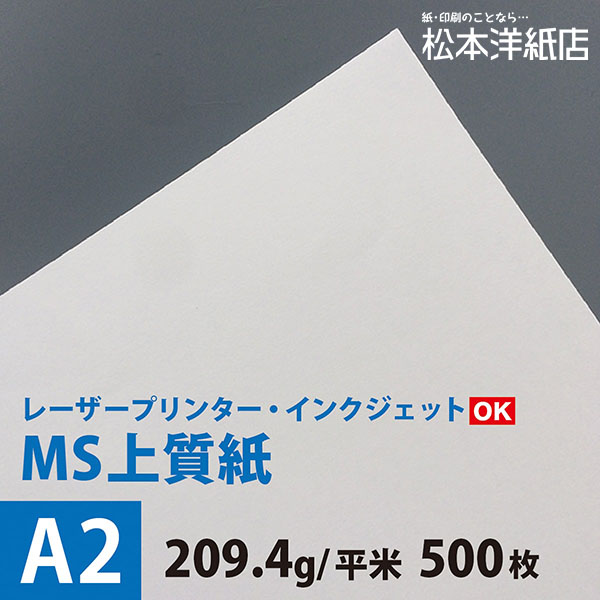 オープニング 大放出セール MS上質紙 平米 209.4g A2サイズ PCサプライ・消耗品