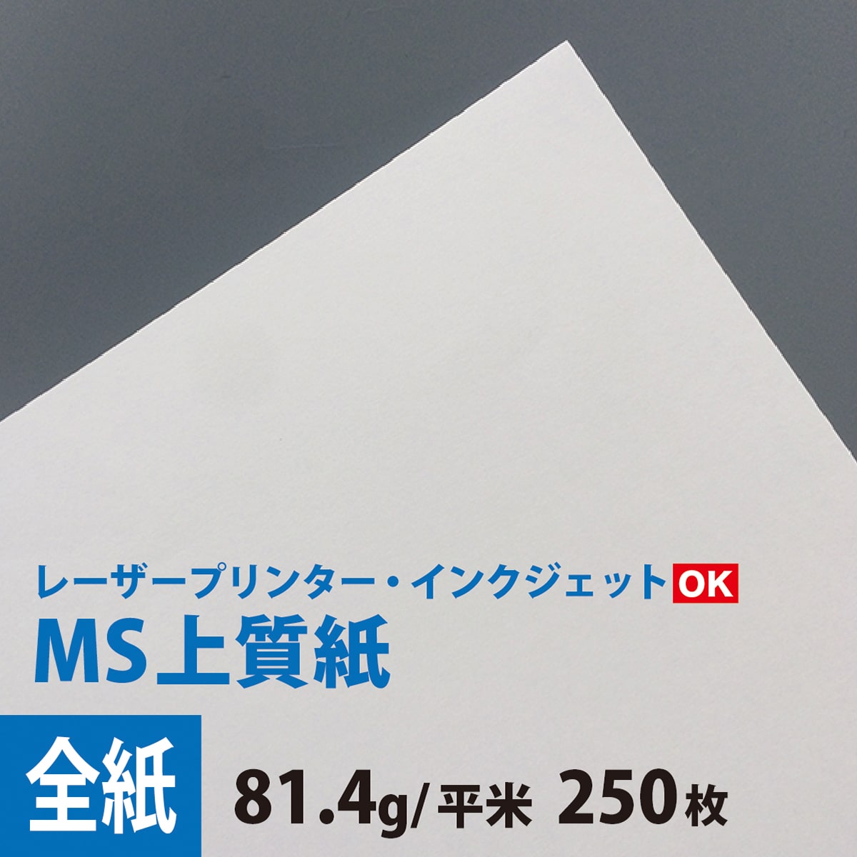 メール便なら送料無料 Ms 上質紙 81 4g 平米 全紙サイズ 1091 7mm 250枚 インクジェット プリンター ミシン目加工可能 印刷 請求書 納品書 ポスター印刷 つや消し 大判 印刷用紙 チラシ印刷 コピー用紙 プリンタ用紙 ポスター印刷 松本洋紙店 新品 Www