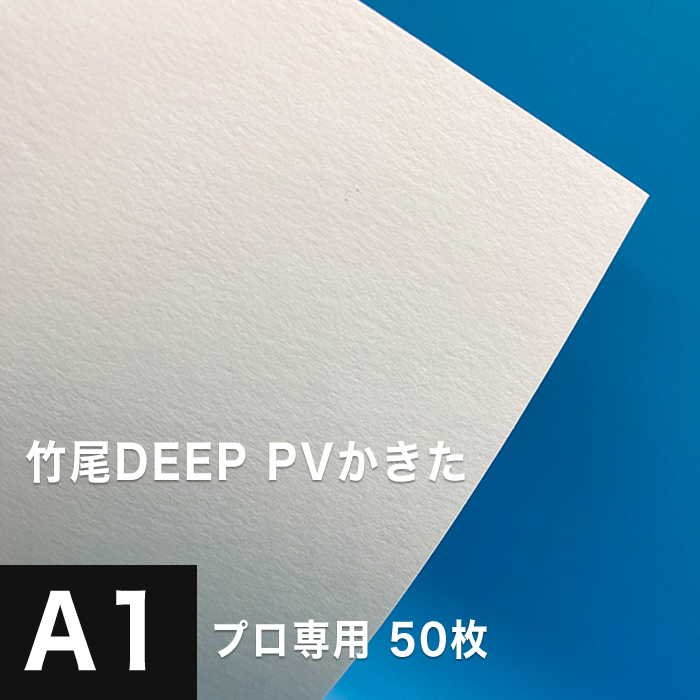 内祝い 楽天市場 竹尾 Deep Pv かきた A1サイズ 50枚 タケオ インクジェット 印刷紙 印刷用紙 版画用紙 画材 写真用紙 版画 水彩画 油絵 アート作品 絵画 複製 鮮やか 染料 顔料 発色 松本洋紙店 印刷用紙と業務用ラベル専門店 新品本物 Tadawul Ly