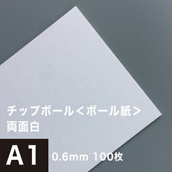 楽天市場】チップボール ＜ボール紙＞ 片面 白 2mm A1サイズ：50枚 , カルトナージュ 箱製作 クラフト 厚紙 保護用 アテ紙 工作 補強材  厚め ツヤ消し ボール紙 角折れ防止 台紙 仕切り 板紙 御朱印帳 製本 松本洋紙店 : 松本洋紙店 印刷用紙とラベル専門