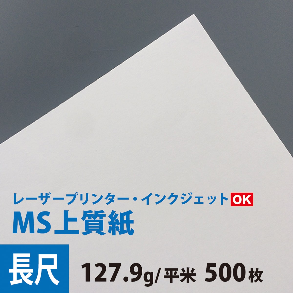 MS 上質紙 127.9g 平米 長尺 297×900mm 500枚, インクジェット プリンター ミシン目加工可能 印刷 請求書 納品書 ポスター印刷  つや消し 大判 印刷用紙 チラシ印刷 コピー用紙 プリンタ用紙 松本洋紙店 日本初の