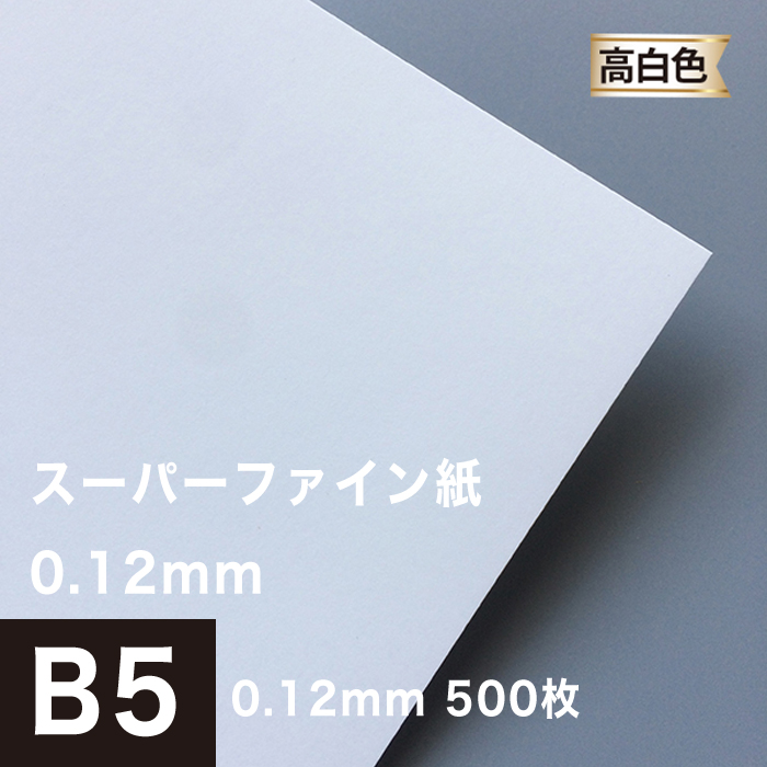 楽天市場】スーパーファイン紙 0.12mm A4サイズ：500枚