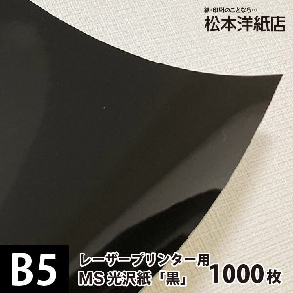 MS光沢紙「黒」157g/平米 B5, レーザープリンタ チラシ印刷 パンフレット作成 カタログ 写真 片面印刷 断裁可能