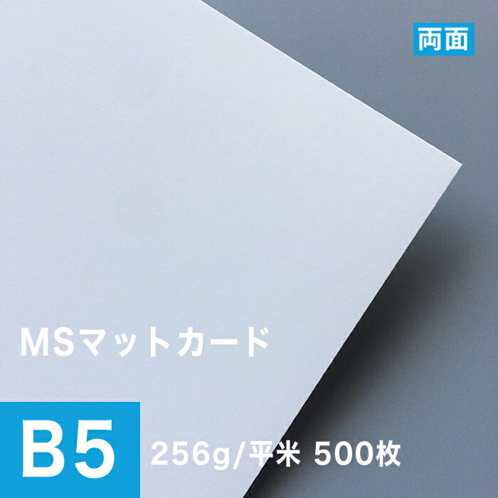 Msマットカード 名刺 ハガキ メッセージカード ポストカード B5サイズ 500枚 高級マット紙 高級マット紙 256g 平米 Dm印刷 コピー 用紙 ハガキ印刷 印刷紙 両面 レーザープリンター用 印刷用紙 名刺用 カード紙 カード印刷 ハガキ印刷 名刺印刷 松本洋紙店 敬老の日