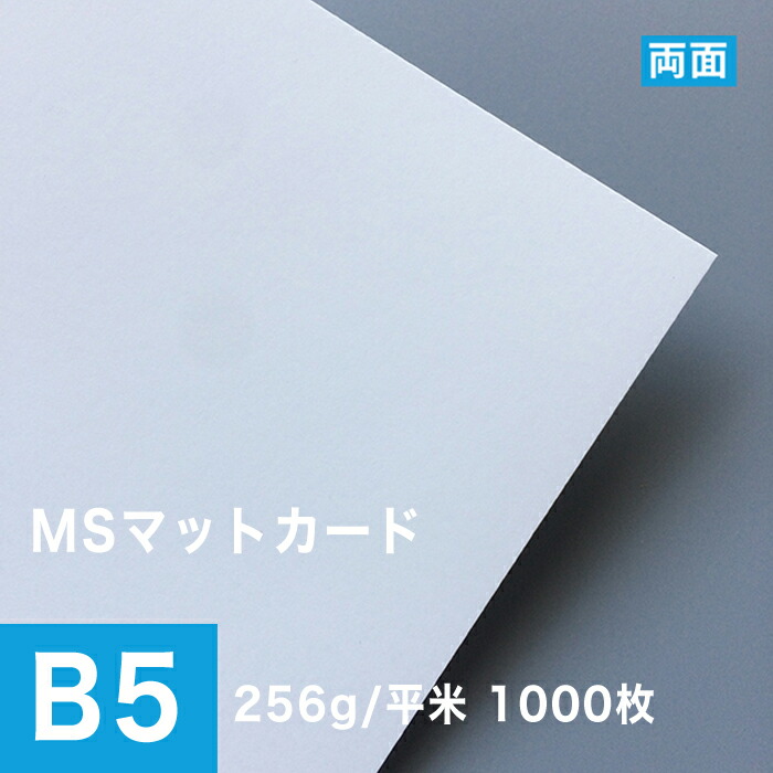 国内配送 Msマットカード 256g 平米 B5サイズ 1000枚 高級マット紙 両面 名刺用 印刷紙 印刷用紙 Dm印刷 レーザープリンター用 カード紙 カード印刷 ハガキ印刷 名刺印刷 松本洋紙店 高知インター店 Www Olicitante Com Br