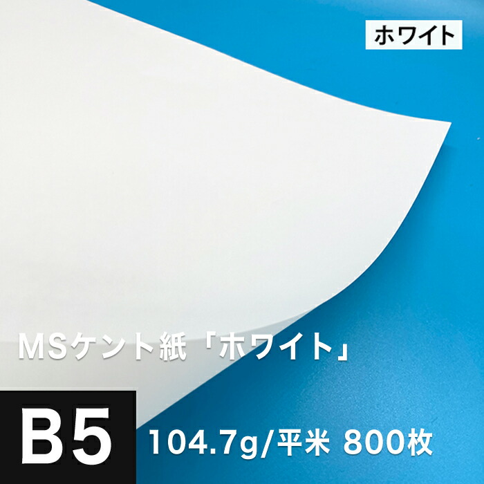 最新コレックション Ms ケント紙 ホワイト 104 7g 平米 B5サイズ 800枚 製図 紙 図画 デザイン用 画用紙 レーザープリンター インクジェットプリンター 高級紙 賞状 領収書 名刺 カード 印刷紙 印刷用紙 滑らか 紙飛行機 紙器類 松本洋紙店 海外輸入 Bobbievet Com