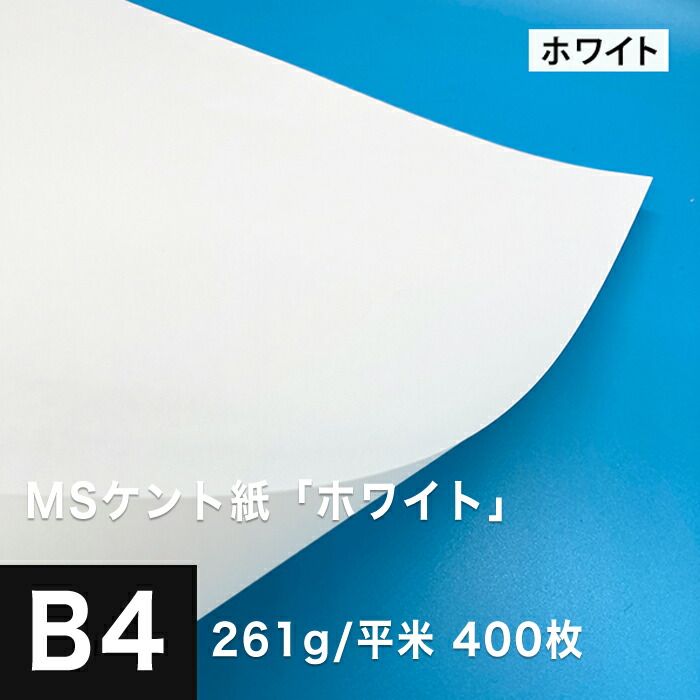 Ms ケントペーパー 白人 261g 平米 B4サイズ 400枚 絵様 紙 画 立案本旨 画西洋紙 レーザー印す工 インクジェットプリンター 大きい紙 賞状 請取レター 名刺 カード 印刷紙 印刷用紙 滑々 紙エアクラフト 紙器部類 松本洋紙販売店 Upntabasco Edu Mx