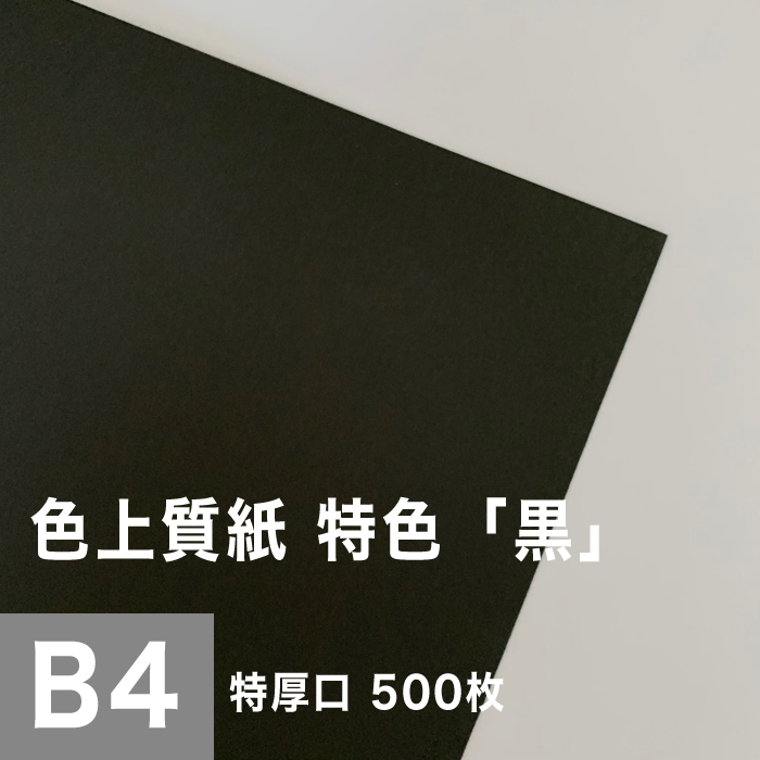 色上質紙 切り絵 特色 黒 特厚口 B4サイズ 500枚 0 14mm 表紙 B4サイズ 500枚 色付き 模造紙 無地 ブラック 用紙 上質紙 インクジェット レーザープリンター コピー機 印刷用紙 プリンタ用紙 色紙 カタログ印刷 プログラム 表紙 壁紙 自由研究 用紙 切り絵 工作