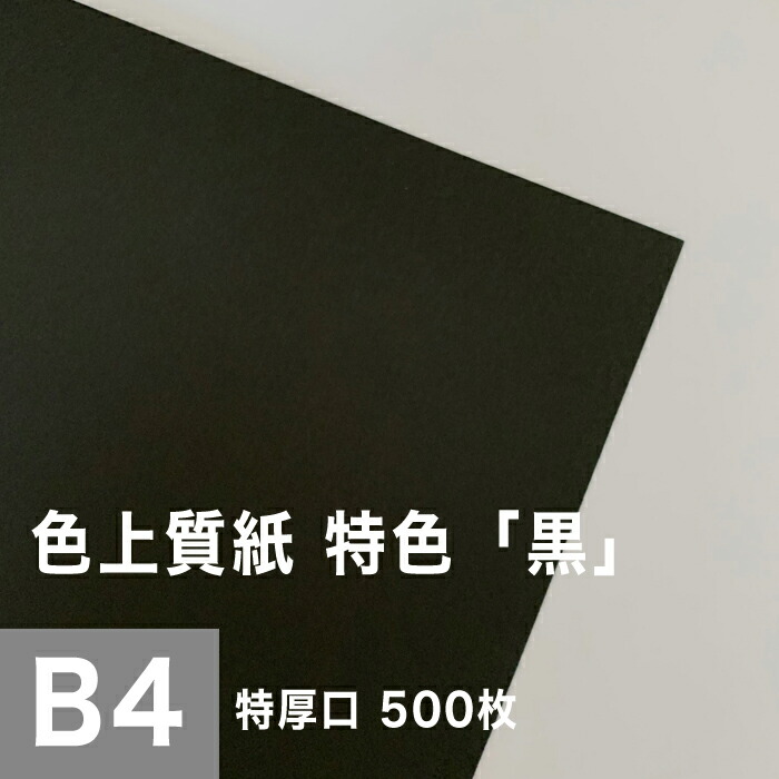 色上質紙 特色 用紙 黒 特厚口 0 14mm B4サイズ 500枚 色付き 模造紙 表紙 無地 カタログ印刷 ブラック 用紙 上質紙 インクジェット レーザープリンター コピー機 印刷用紙 プリンタ用紙 色紙 カタログ印刷 プログラム 表紙 壁紙 自由研究 用紙 切り絵 工作 色紙 色上質紙 特色 用紙 黒 特厚口 0 14mm B4サイズ 500枚 色付き 模造紙 表紙 無地 カタログ印刷 ブラック 用紙 上質紙 インクジェット レーザープリンター コピー機 印刷用紙 プリンタ用紙 色紙 カタログ印刷 プログラム 表紙 壁紙 自由研究 用紙 切り絵 工作 色紙