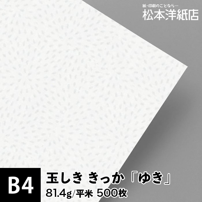 玉しき きっか「ゆき」81.4g/平米 0.12mm B4 500枚, 和風 紙 和柄 印刷用紙 印刷紙 和紙 色紙 いろがみ おしゃれ ファインペーパー メッセージ カード はがき 名刺 案内状 招待状 封筒 画用紙