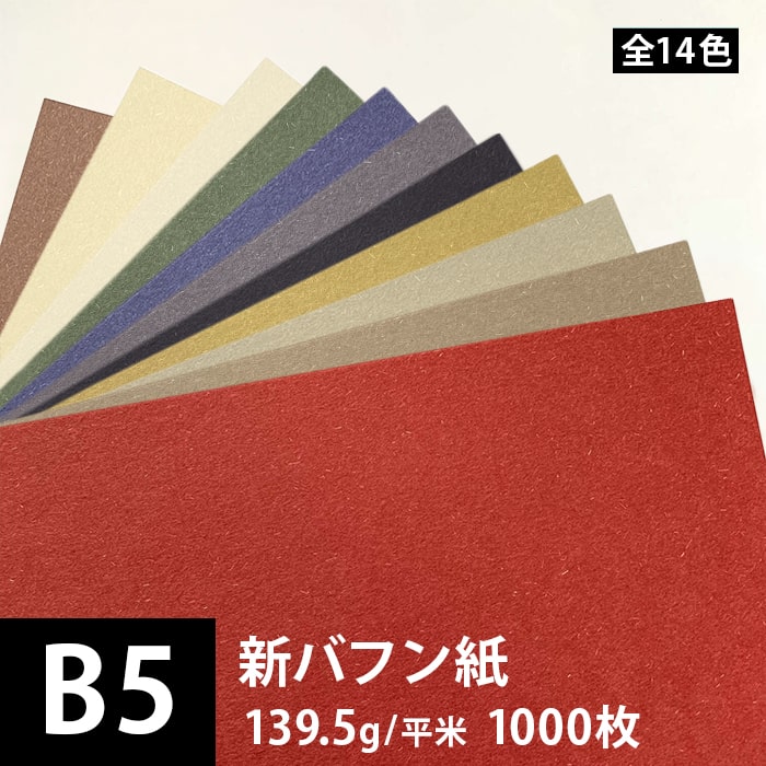 新バフン紙 139.5g/平米 B5 1000枚, 藁 繊維 ファンシーペーパー 印刷紙 印刷用紙 色紙 いろがみ 和紙 和風 用紙 和紙風 名刺 メッセージカード 用紙