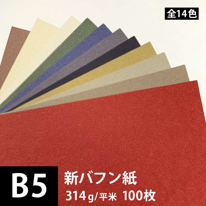 新バフン紙 314g/平米 B5 100枚, 藁 繊維 ファンシーペーパー 日本の色 印刷紙 印刷用紙 色紙 いろがみ 和紙 和風 用紙 和紙風 紙 工作 名刺 メッセージカード 封筒 紙袋 案内状 メニュー 用紙