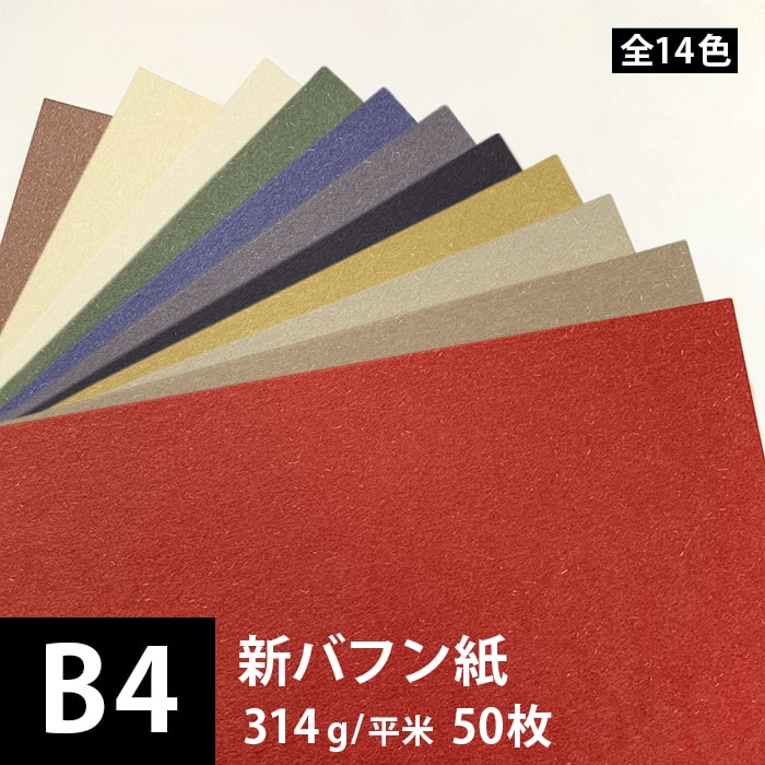 新バフン紙 314g/平米 B4 50枚, 藁 繊維 ファンシーペーパー 日本の色 印刷紙 印刷用紙 色紙 いろがみ 和紙 和風 用紙 和紙風 紙 工作 名刺 メッセージカード 封筒 紙袋 案内状 メニュー 用紙