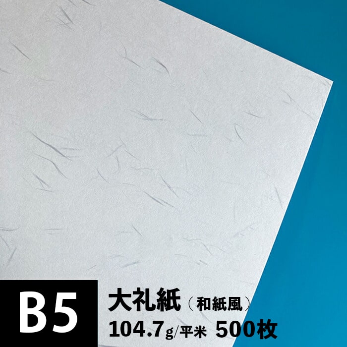 激安本物 B5サイズ 大礼紙 平米 104.7g 文房具・事務用品