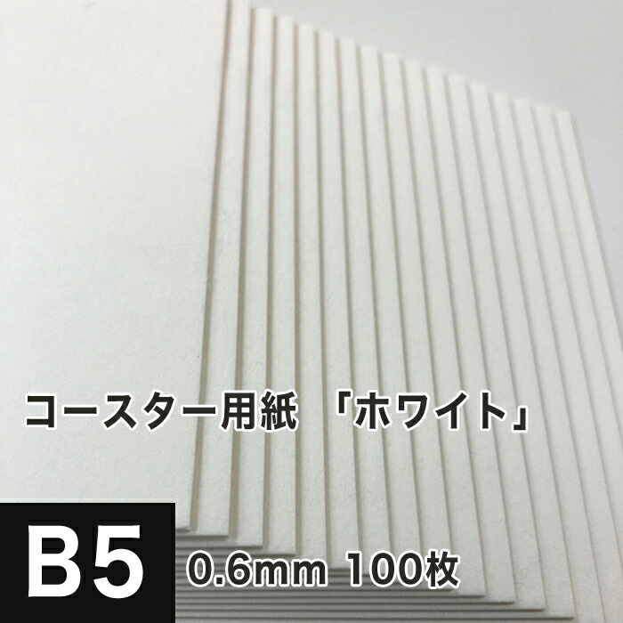 コースター職能横紙 白み 0 6mm B5号 100枚 吸水特性 保湿性 コースター 用紙 座蒲団性 白妙 無地 厚め 感想紙 印刷用紙 独特 コースター メッセージカード 名刺 活版印刷 松本洋紙売店 Lisaproject Eu