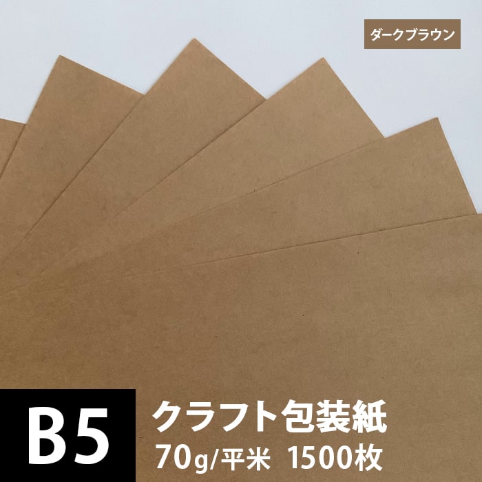 クラフト包装紙 ダークブラウン 未晒 70g 平米 B5サイズ 新作ウエア