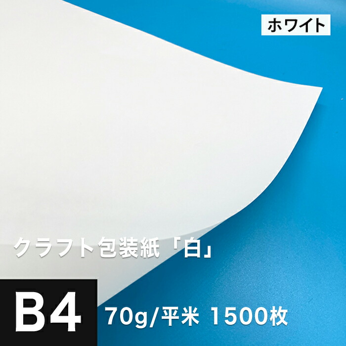 楽天市場 クラフト包装紙 白 70g 平米 B4サイズ 1500枚 茶色 白 クラフト紙 印刷用 印刷できる 封筒 包装紙 包み紙 印刷用紙 印刷紙 クラフト紙 工作 用紙 松本洋紙店 印刷用紙と業務用ラベル専門店