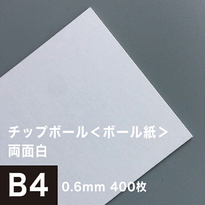 楽天市場 チップボール ボール紙 両面 白 0 6mm B4サイズ 400枚 カルトナージュ 箱製作 クラフト 厚紙 保護用 アテ紙 工作 補強材 厚め ツヤ消し ボール紙 しっかり 角折れ防止 台紙 仕切り 板紙 御朱印帳 製本 松本洋紙店 プリンター用紙とシールの紙専門店