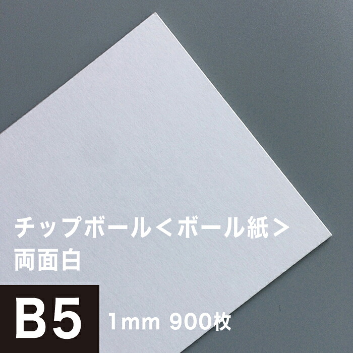 在庫有 楽天市場 チップボール ボール紙 両面 白 1mm B5サイズ 900枚 カルトナージュ 箱製作 クラフト 厚紙 保護用 アテ紙 工作 補強材 厚め ツヤ消し ボール紙 しっかり 角折れ防止 台紙 仕切り 板紙 御朱印帳 製本 松本洋紙店 印刷用紙と業務用ラベル専門