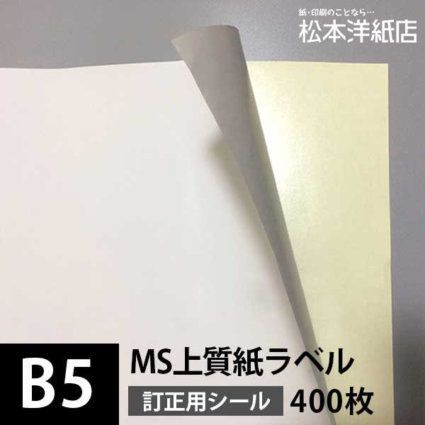 魅力的な 楽天市場 Ms上質紙ラベル 訂正用 B5サイズ 400枚 下地が透けない ラベル印刷 シール印刷 シール用紙 ラベルシール 印刷紙 印刷用紙 ラベル用紙 レーザープリンター シール 名前シール 商品ラベル 宛名ラベル 非塗工紙 松本洋紙店 印刷用紙と業務用