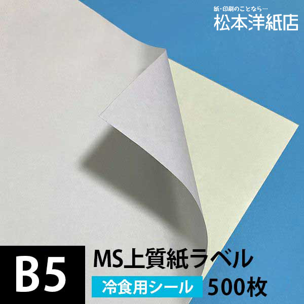 Ms上質紙ラベル 冷食用 B5サイズ 500枚 低温 冷凍 ラベル印刷 シール印刷 シール用紙 ラベルシール 印刷紙 印刷用紙 ラベル用紙 レーザープリンター シール 名前シール 商品ラベル 宛名ラベル 非塗工紙 松本洋紙店 Emugev De