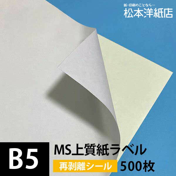 MS上質紙ラベル 再剥離 B5サイズ 最大60％オフ！