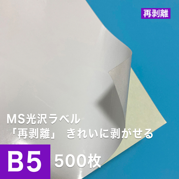 Ms光輝付札 再剥がす B5大きさ 500枚 貼ってはがせる 光沢横紙 封刷り上げる ノーカット ラベルシール ラベルペーパー 印刷つかい道紙 印刷紙 レーザプリンター用 ラベル印刷 松本洋紙商店 2friendshotel Com