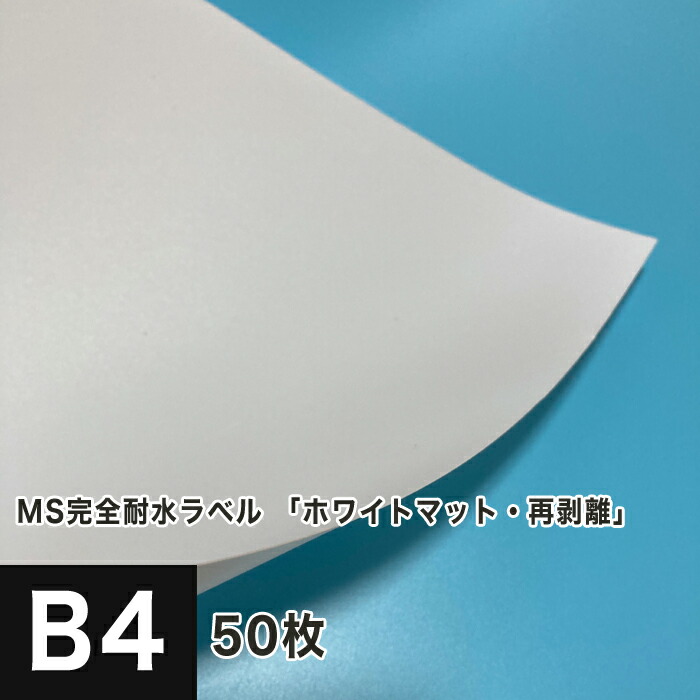 Ms 完全耐水ラベル ホワイトマット 再剥離 B4サイズ 50枚 はがせる 耐水性 ラベル シール印刷 リタック ホワイトマット 再剥離 フィルム 印刷紙 印刷用紙 商品ラベル 屋外用 ポスター 名前シール 宛名ラベル 付箋 値札 Pet素材 松本洋紙店 Giet Edu