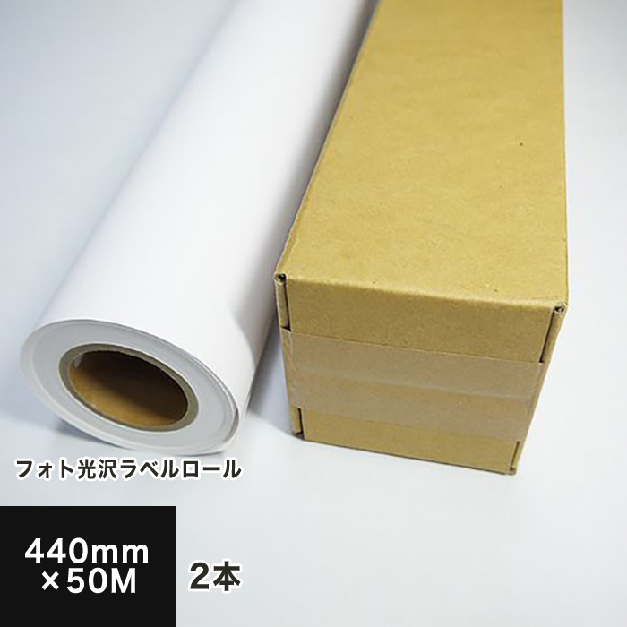 フォト光沢ラベルロール 440mm 50m 2本セット 強粘着 インクジェット用 光沢紙 シール印刷 ラベルシール ラベル印刷 印刷用紙 印刷紙 ロール ロール紙 染料 顔料 商品ラベル パネル ポスター印刷 松本洋紙店 Americanselecthealth Com