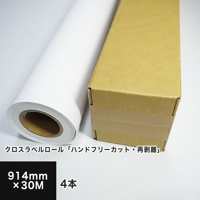 公式ストア クロスラベルロール ハンドフリーカット 再剥離 914mm×30M