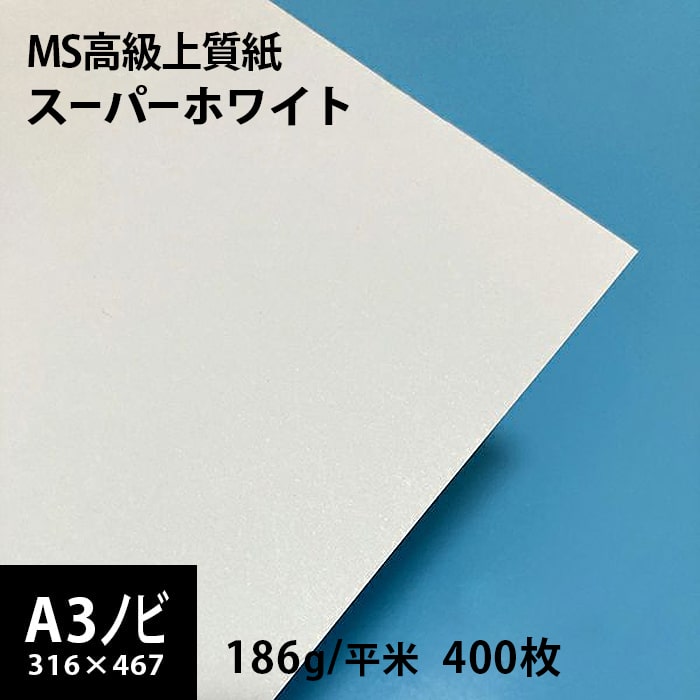 MS高級上質紙 スーパーホワイト 186g平米 A3ノビ 316×467mm サイズ 【あす楽対応】