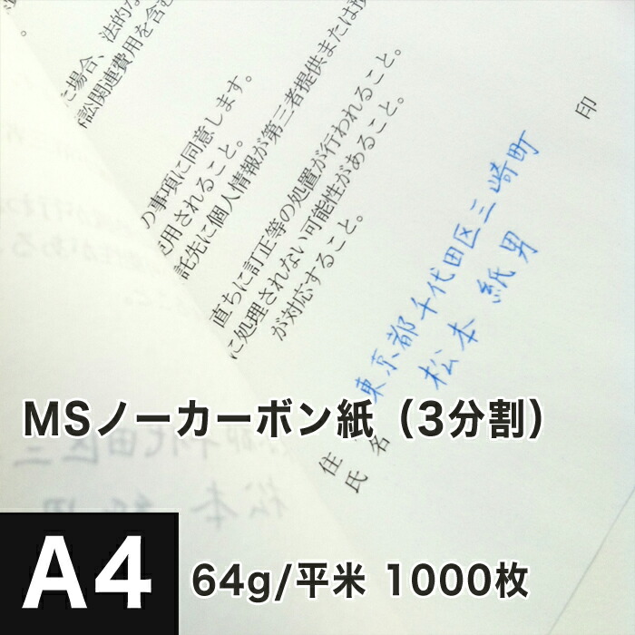 楽天市場 Msノーカーボン紙n50 64g 平米 A4サイズ 500枚 複写 印刷紙 印刷用紙 複写紙 レーザープリンター用 複写用伝票用紙 伝票印刷 複写用紙 帳票作成 メモ用紙 領収書印刷 松本洋紙店 プリンター用紙とシールの紙専門店