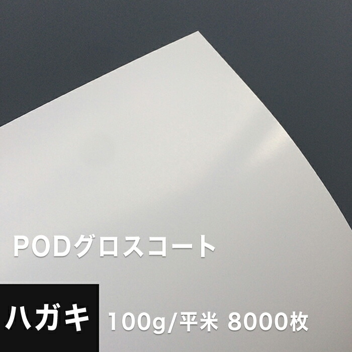 正規品 楽天市場 Podグロスコート 100g 平米 ハガキサイズ 8000枚 半光沢紙 両面印刷 レーザープリンター用 印刷紙 印刷用紙 高級感 チラシ印刷 コピー用紙 プリンタ用紙 ポスター印刷 カタログ印刷 松本洋紙店 印刷用紙と業務用ラベル専門店 再再販