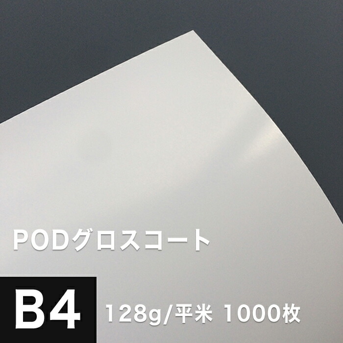 PODグロスコート 128g 平米 B4サイズ 【ネット限定】