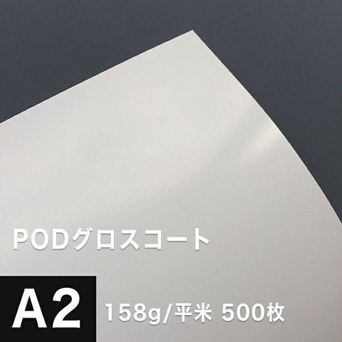 人気が高い Podグロスコート 158g 平米 サイズ 500枚 半光沢紙 両面印刷 レーザープリンター用 印刷紙 印刷用紙 高級感 チラシ印刷 コピー用紙 プリンタ用紙 ポスター印刷 カタログ印刷 松本洋紙店 公式の Www Asfim Ma