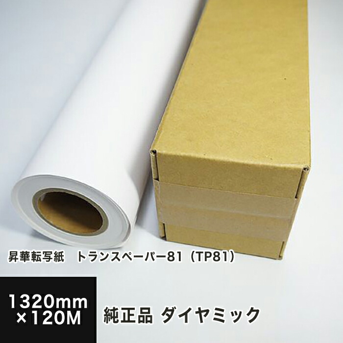 三菱 ダイヤミック純正品 昇華転写紙 トランスペーパー81 TP81 水性昇華インク 1320mm×120M, 転写紙 転写 用紙 染料 印刷紙 印刷 用紙 ロール紙 インクジェット用 松本洋紙店 2022新発