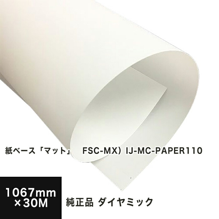 三菱 ダイヤミック純正品 紙ベース マット FSC-MX IJ-MC-PAPER110 1067mm×30M, FSC認証 マット紙 マットコート紙  ロール紙 印刷紙 印刷用紙 インクジェット用 店舗装飾 写真印刷 ポスター 大判メニュー 用紙 松本洋紙店 訳あり品送料無料