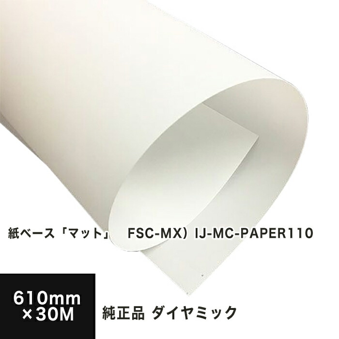 三菱 ダイヤミック純正品 610mm×30M, FSC-MX FSC認証 IJ-MC-PAPER110 インクジェット用 ポスター マット  マットコート紙 マット紙 ロール紙 写真印刷 印刷用紙 印刷紙 大判メニュー 店舗装飾 松本洋紙店 用紙 紙ベース 別倉庫からの配送 紙ベース