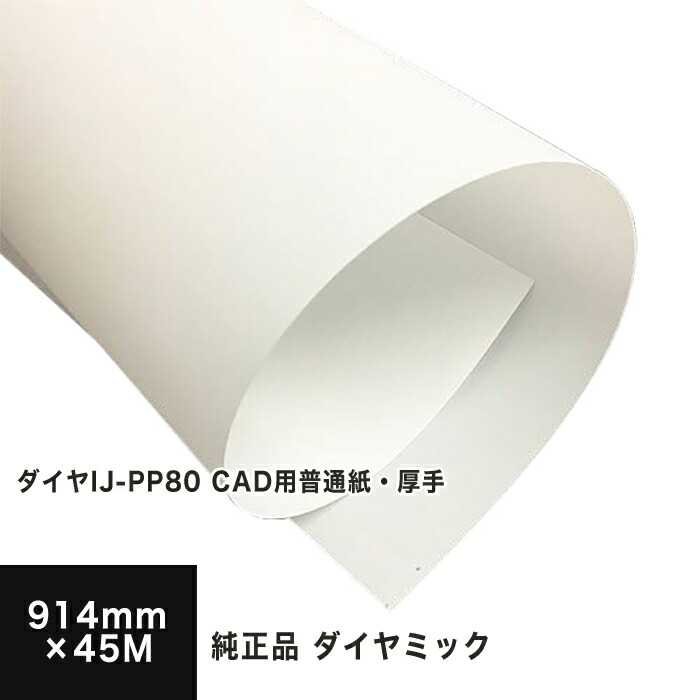 ダイヤIJ-PP80 CAD用普通紙 厚手 914mm×45M 2本入り 三菱 ダイヤミック純正品, CAD 普通紙 ロール紙 印刷紙 印刷用紙  インクジェット用 印刷校正 店舗装飾 写真印刷 ポスター 大判メニュー 松本洋紙店 今年人気のブランド品や