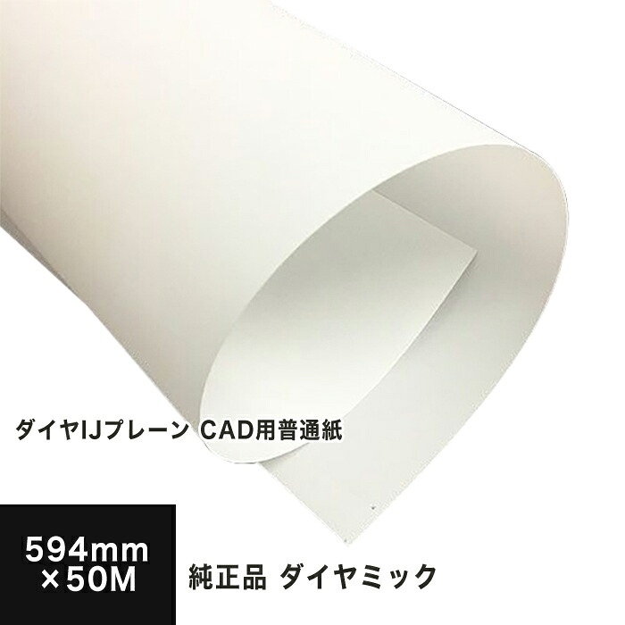 【廃盤】ダイヤIJプレーン CAD用普通紙 594mm&times;50M 2本入り 三菱・ダイヤミック純正品, CAD 普通紙 ロール紙 インクジェット用 印刷校正 店舗装飾 写真印刷 ポスター 大判メニュー CAD｜松本洋紙店 印刷用紙とラベル専門