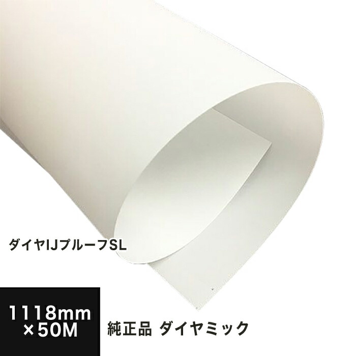 【在庫限り】ダイヤIJプルーフSL 1118mm×50M 三菱・ダイヤミック純正品, 色校正 用紙 ロール ロール紙 半光沢紙 インクジェットプリンタ用 印刷紙 印刷用紙 印刷校正 用紙