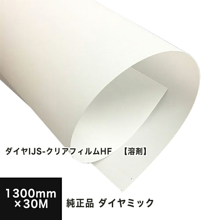 【溶剤】三菱 ダイヤミック純正品 ダイヤIJS-クリアフィルムHF 1300mm×30M, フィルム印刷 フィルム用紙 インクジェット ロール紙 店舗装飾 写真印刷 大判メニュー ポスター印刷用紙