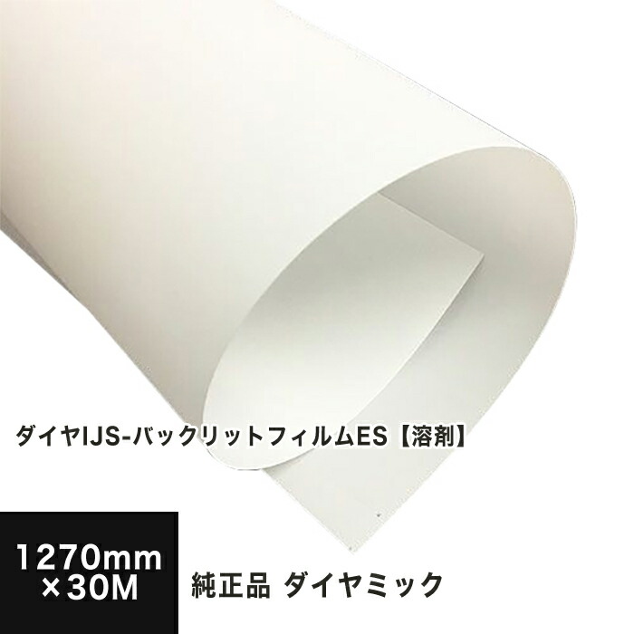 三菱・ダイヤミック純正品 ダイヤIJS-バックリットフィルムES 1270mm×30M, 電飾用 フィルム印刷 フィルム用紙 インクジェット用 ロール紙 印刷紙 印刷用紙 簡易ポスター 店舗装飾 写真印刷 大判メニュー ポスター印刷用紙 松本洋紙店