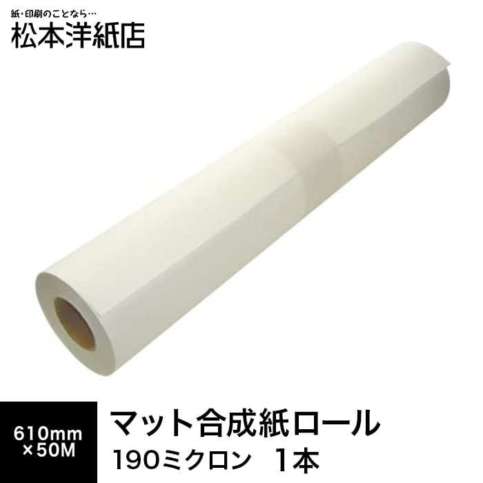 全品最安値に挑戦 マット合成紙ロール 610mm×50M 合成紙 マット紙 染料顔料兼用 インクジェット用 シール用紙 シール印刷 破れにくい ロール紙  ロール 印刷紙 印刷用紙 工事用看板 パネル 看板 ポスター印刷 用紙 松本洋紙店 fucoa.cl